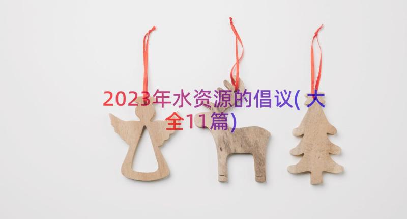 2023年水资源的倡议(大全11篇)