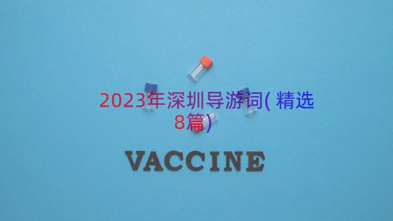 2023年深圳导游词(精选8篇)