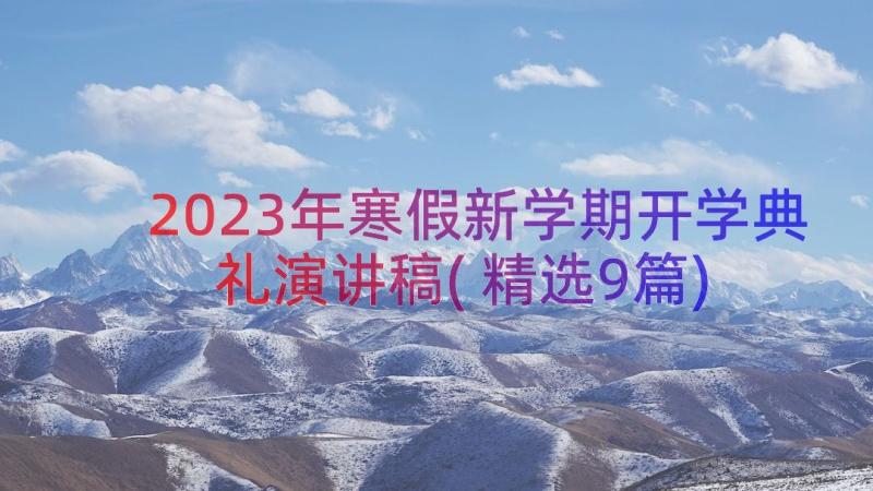 2023年寒假新学期开学典礼演讲稿(精选9篇)