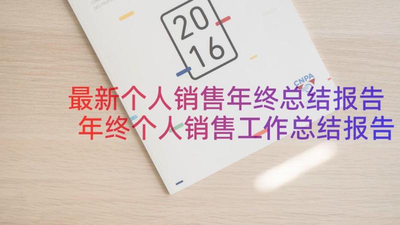 最新个人销售年终总结报告 年终个人销售工作总结报告(大全8篇)