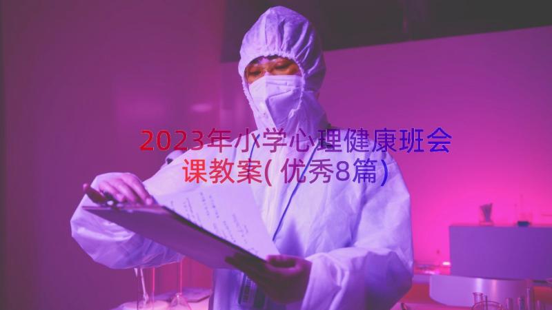 2023年小学心理健康班会课教案(优秀8篇)