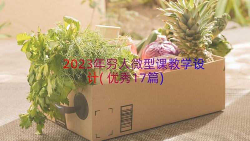 2023年穷人微型课教学设计(优秀17篇)