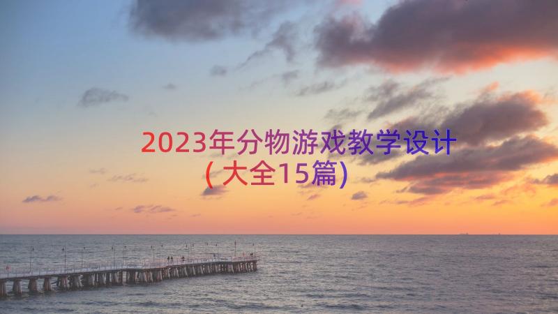 2023年分物游戏教学设计(大全15篇)