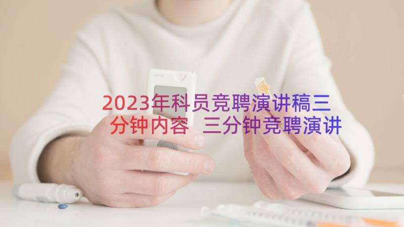 2023年科员竞聘演讲稿三分钟内容 三分钟竞聘演讲稿(优秀16篇)