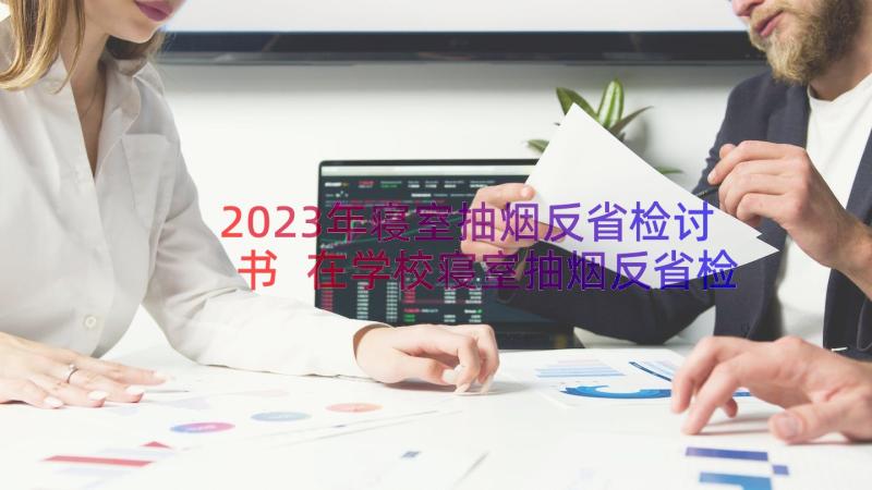 2023年寝室抽烟反省检讨书 在学校寝室抽烟反省检讨书(实用8篇)