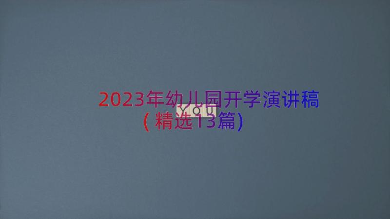 2023年幼儿园开学演讲稿(精选13篇)