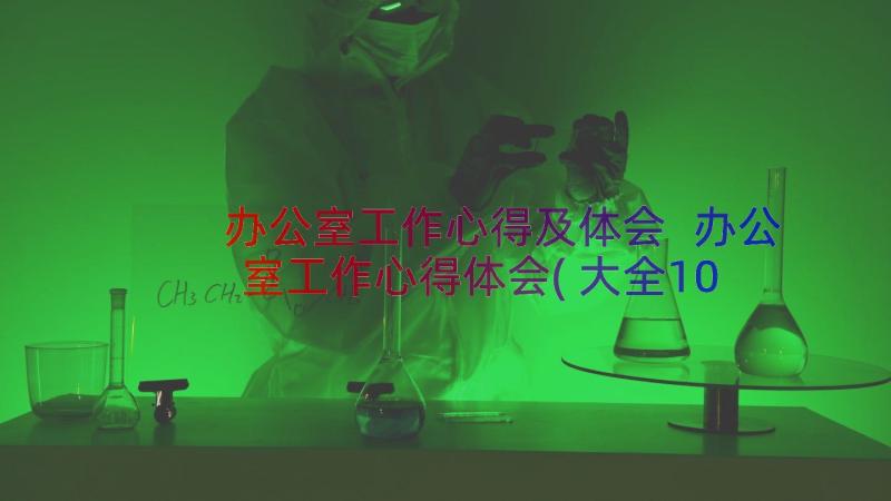 办公室工作心得及体会 办公室工作心得体会(大全10篇)