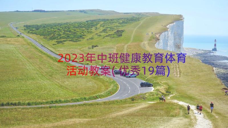 2023年中班健康教育体育活动教案(优秀19篇)