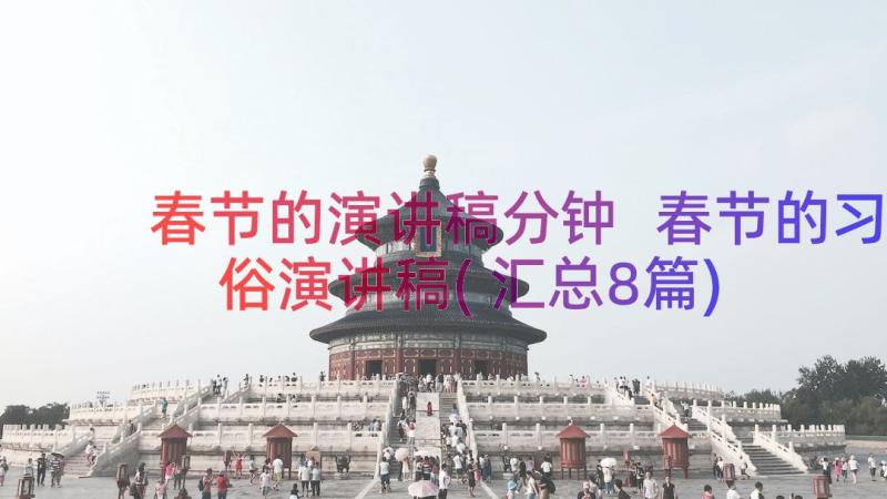 春节的演讲稿分钟 春节的习俗演讲稿(汇总8篇)