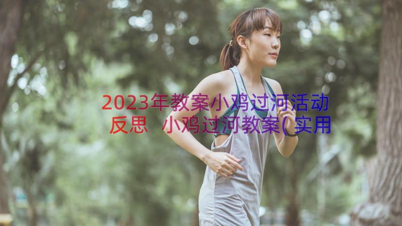 2023年教案小鸡过河活动反思 小鸡过河教案(实用8篇)