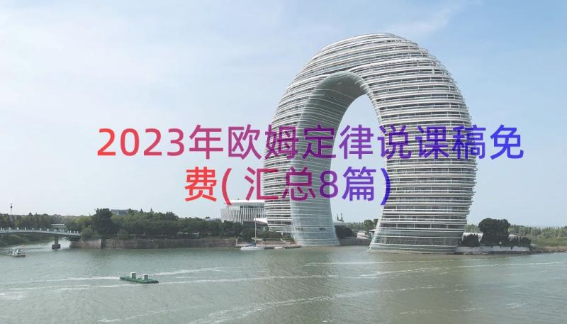 2023年欧姆定律说课稿免费(汇总8篇)