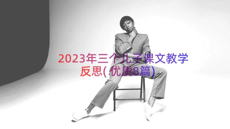 2023年三个儿子课文教学反思(优质8篇)