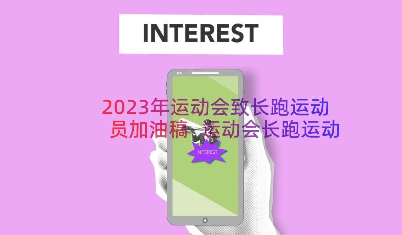 2023年运动会致长跑运动员加油稿 运动会长跑运动员加油稿(通用8篇)