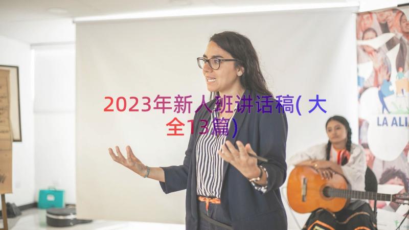 2023年新人班讲话稿(大全13篇)