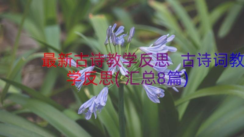 最新古诗教学反思 古诗词教学反思(汇总8篇)