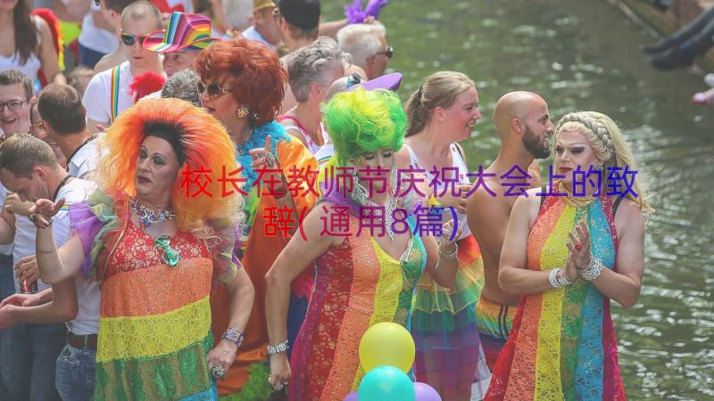 校长在教师节庆祝大会上的致辞(通用8篇)