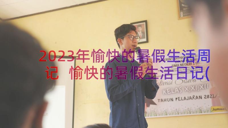 2023年愉快的暑假生活周记 愉快的暑假生活日记(实用17篇)