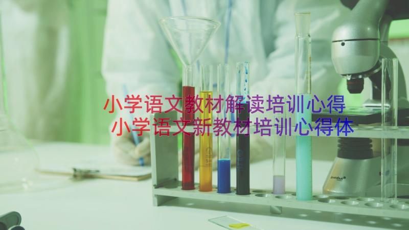 小学语文教材解读培训心得 小学语文新教材培训心得体会(汇总11篇)