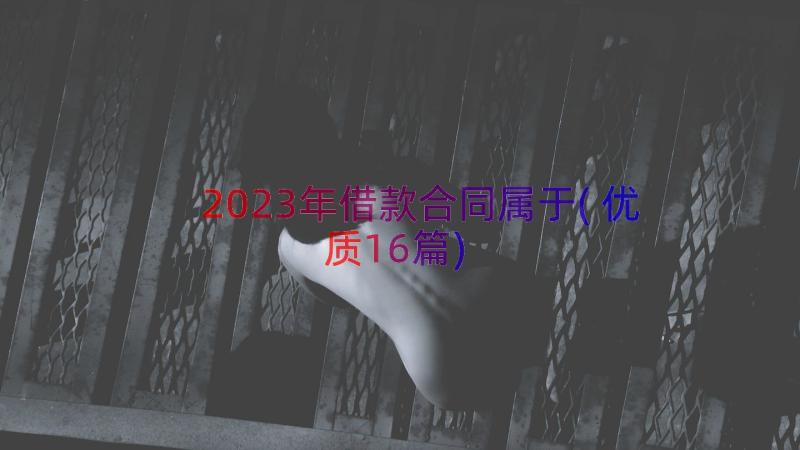 2023年借款合同属于(优质16篇)