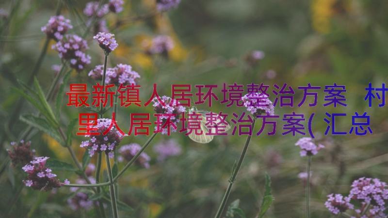 最新镇人居环境整治方案 村里人居环境整治方案(汇总18篇)