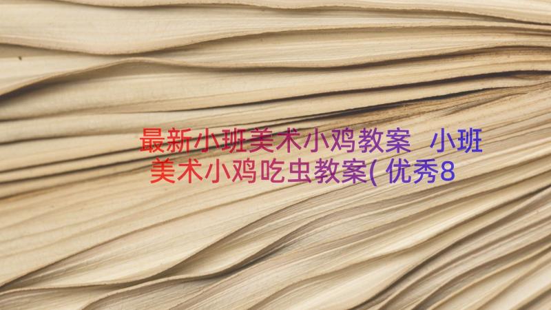 最新小班美术小鸡教案 小班美术小鸡吃虫教案(优秀8篇)