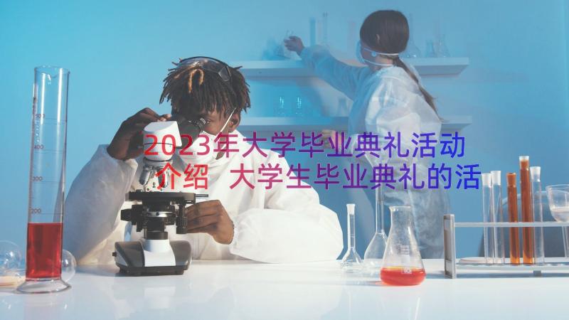 2023年大学毕业典礼活动介绍 大学生毕业典礼的活动策划方案(优秀8篇)