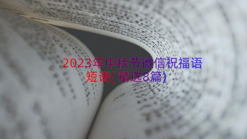 2023年中秋节微信祝福语短语(精选8篇)