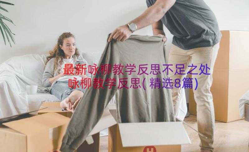 最新咏柳教学反思不足之处 咏柳教学反思(精选8篇)