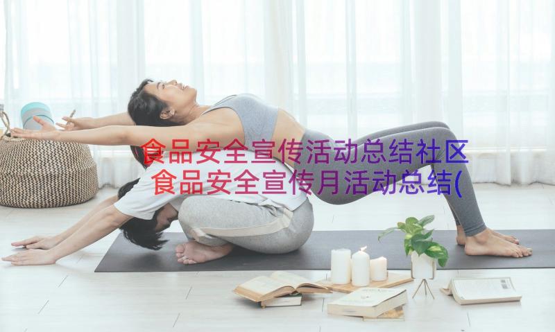 食品安全宣传活动总结社区 食品安全宣传月活动总结(汇总12篇)