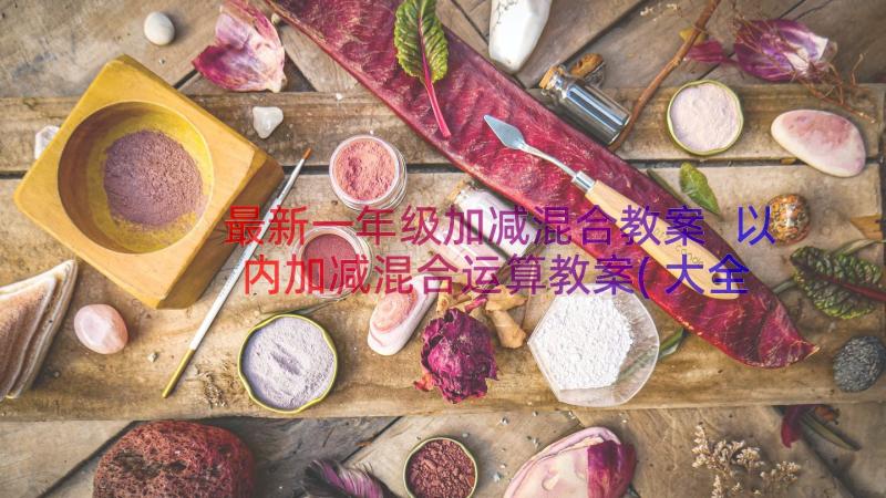 最新一年级加减混合教案 以内加减混合运算教案(大全8篇)