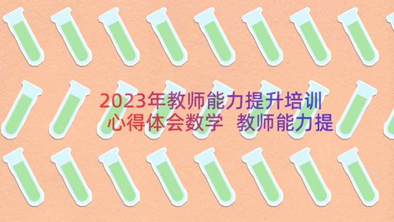 2023年教师能力提升培训心得体会数学 教师能力提升培训心得体会(模板8篇)