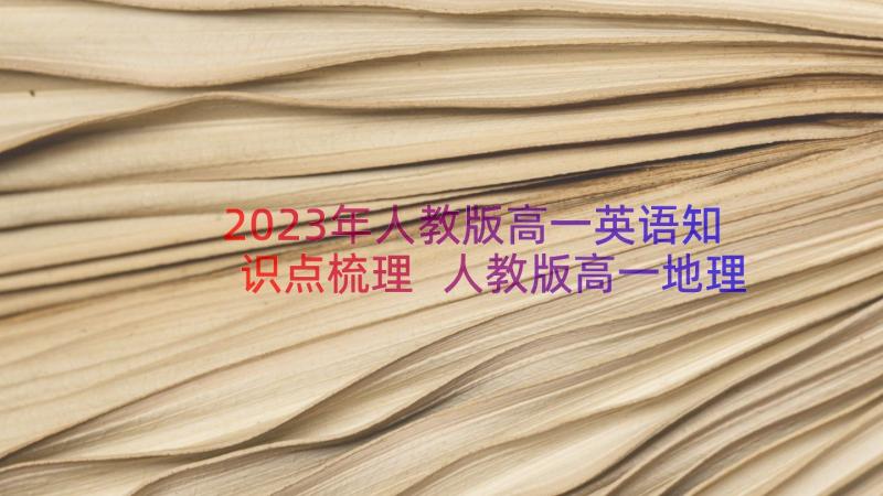 2023年人教版高一英语知识点梳理 人教版高一地理知识点考点总结(模板8篇)