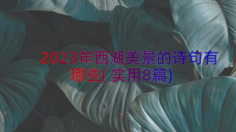 2023年西湖美景的诗句有哪些(实用8篇)