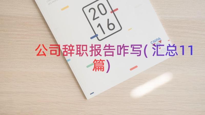 公司辞职报告咋写(汇总11篇)