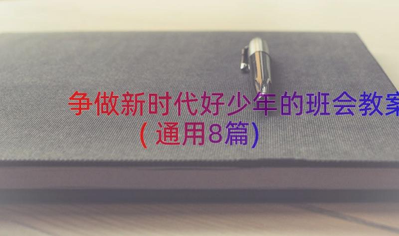 争做新时代好少年的班会教案(通用8篇)