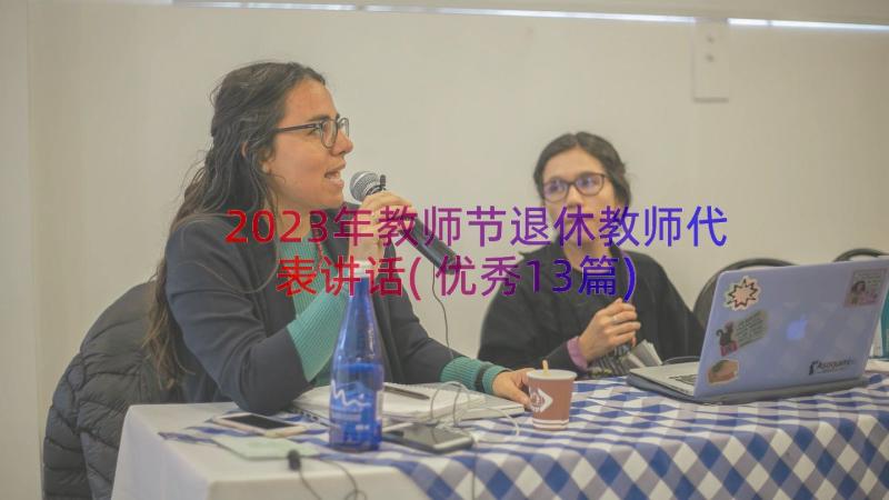 2023年教师节退休教师代表讲话(优秀13篇)