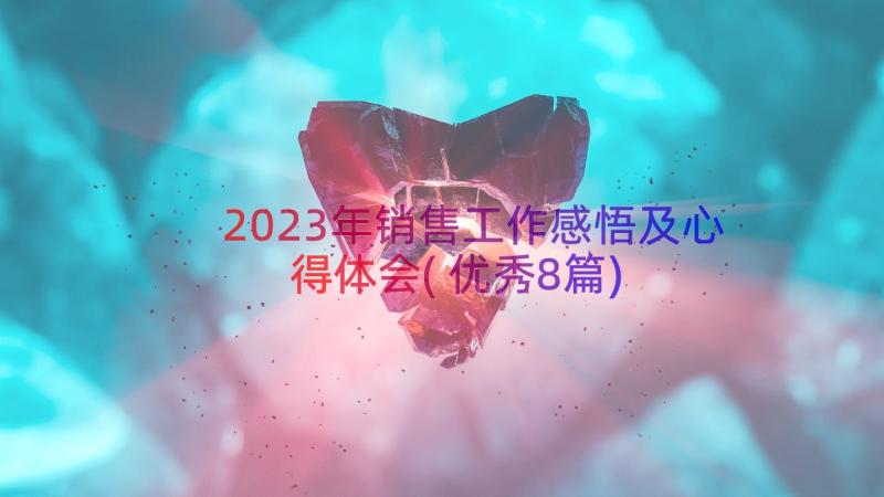 2023年销售工作感悟及心得体会(优秀8篇)