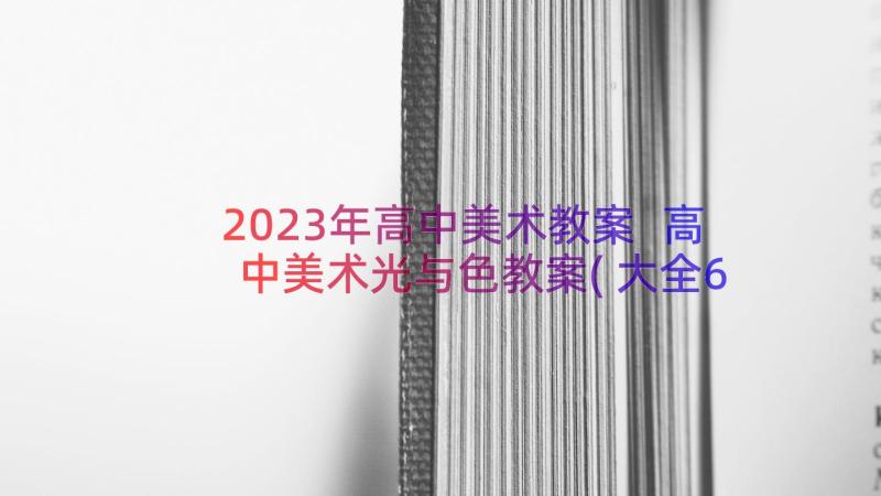 2023年高中美术教案 高中美术光与色教案(大全6篇)