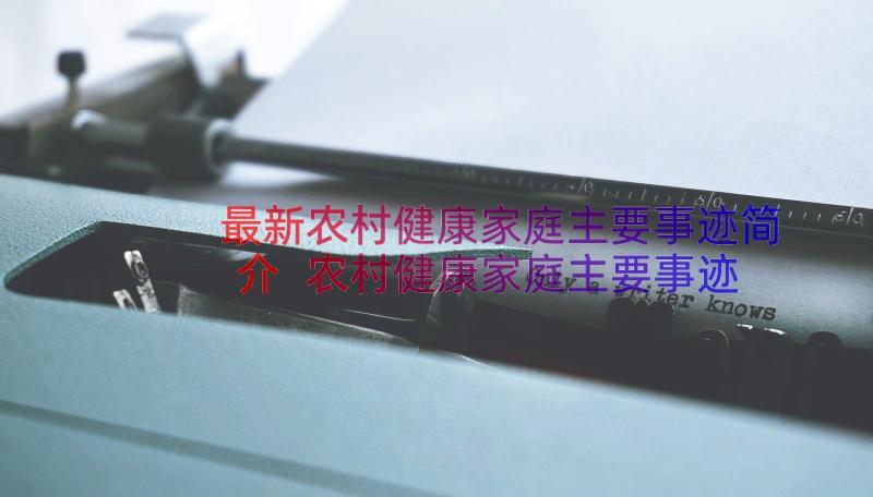 最新农村健康家庭主要事迹简介 农村健康家庭主要事迹(通用8篇)