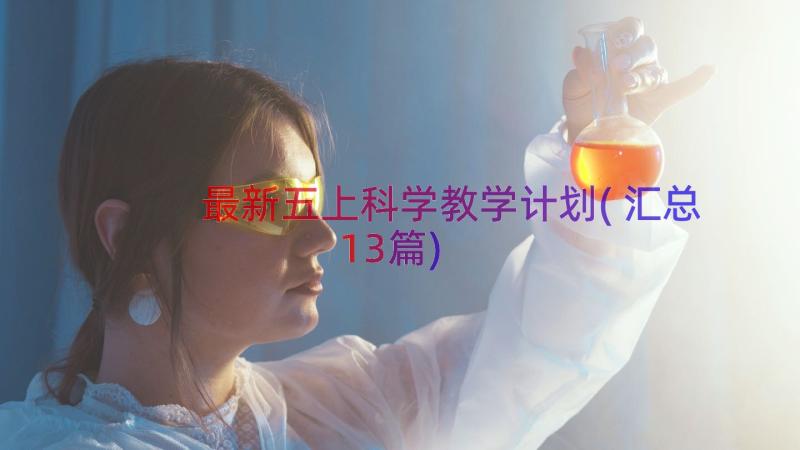 最新五上科学教学计划(汇总13篇)