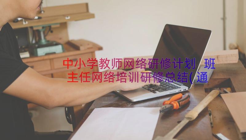 中小学教师网络研修计划 班主任网络培训研修总结(通用17篇)