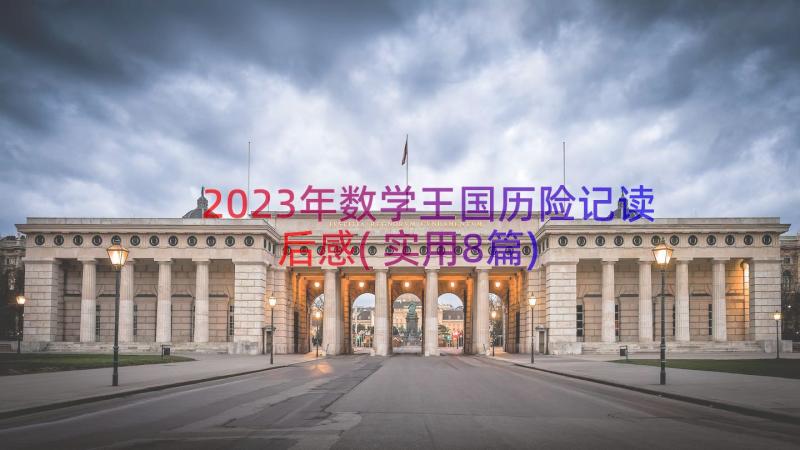 2023年数学王国历险记读后感(实用8篇)