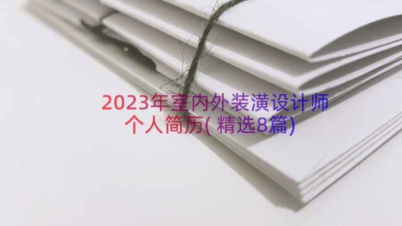 2023年室内外装潢设计师个人简历(精选8篇)