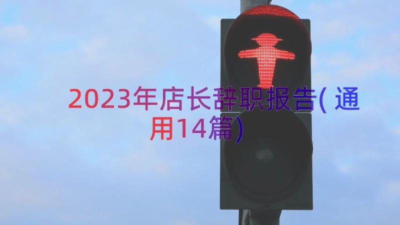 2023年店长辞职报告(通用14篇)