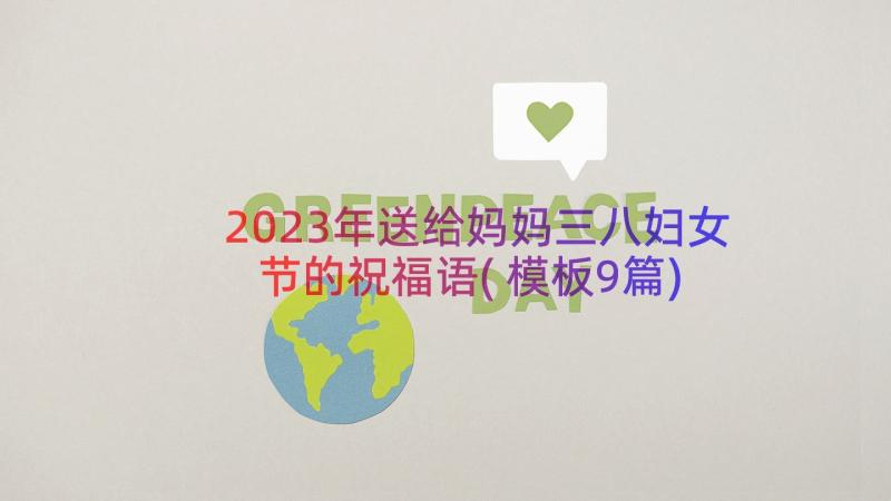 2023年送给妈妈三八妇女节的祝福语(模板9篇)