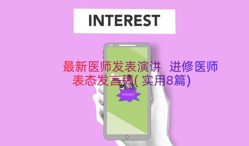 最新医师发表演讲 进修医师表态发言稿(实用8篇)