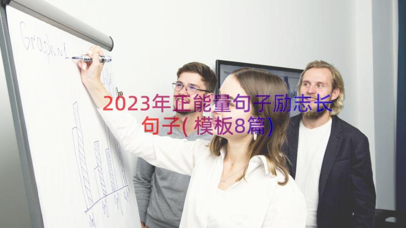 2023年正能量句子励志长句子(模板8篇)