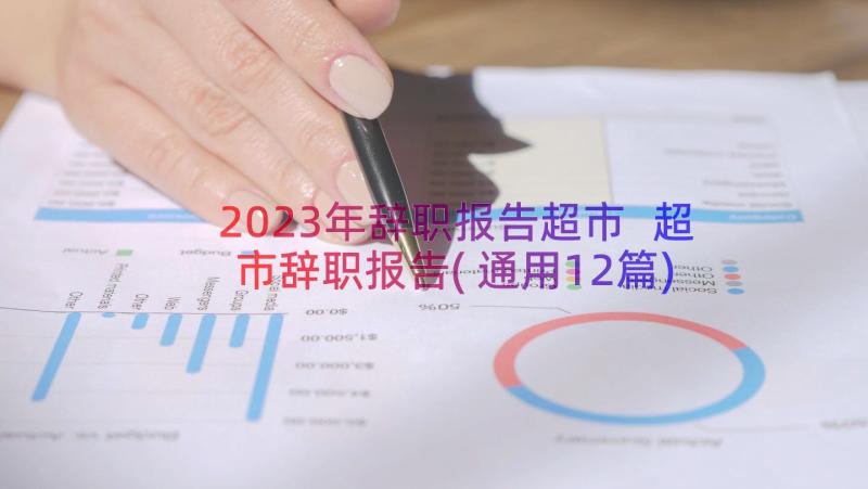 2023年辞职报告超市 超市辞职报告(通用12篇)