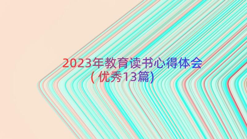 2023年教育读书心得体会(优秀13篇)