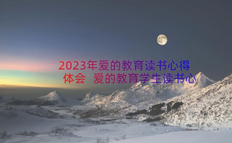 2023年爱的教育读书心得体会 爱的教育学生读书心得(实用8篇)